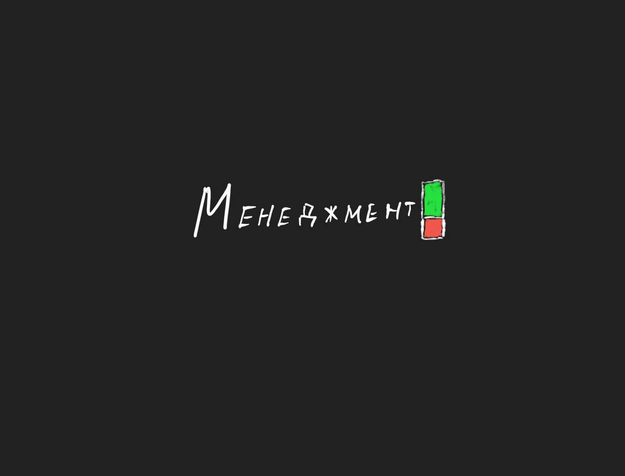 Менеджмент — самая важная глава