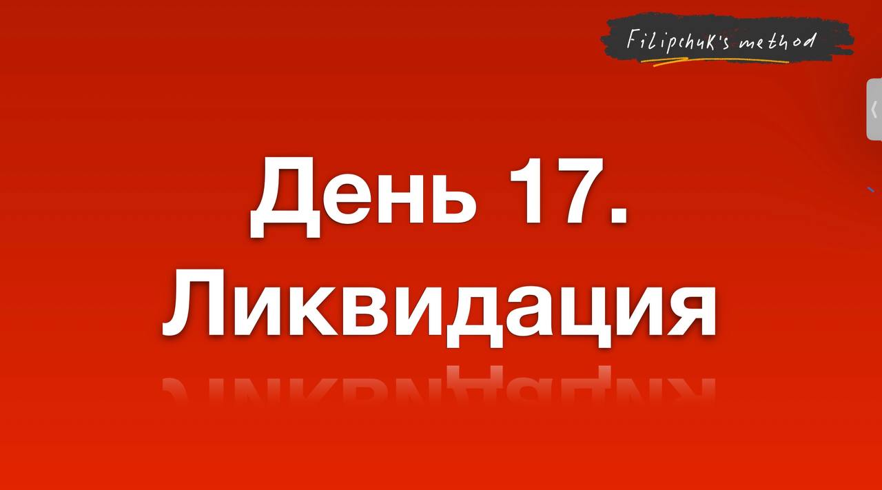День 17: потеря депозита и итоги